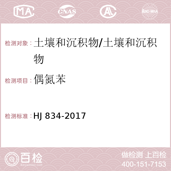 偶氮苯 土壤和沉积物 半挥发性有机物的测定 气相色谱-质谱法/HJ 834-2017