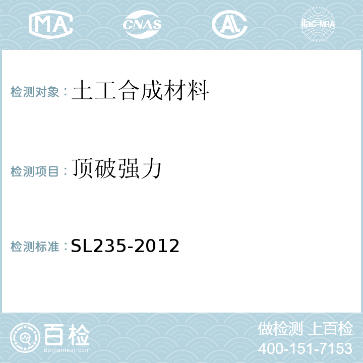 顶破强力 SL235-2012 （14）；