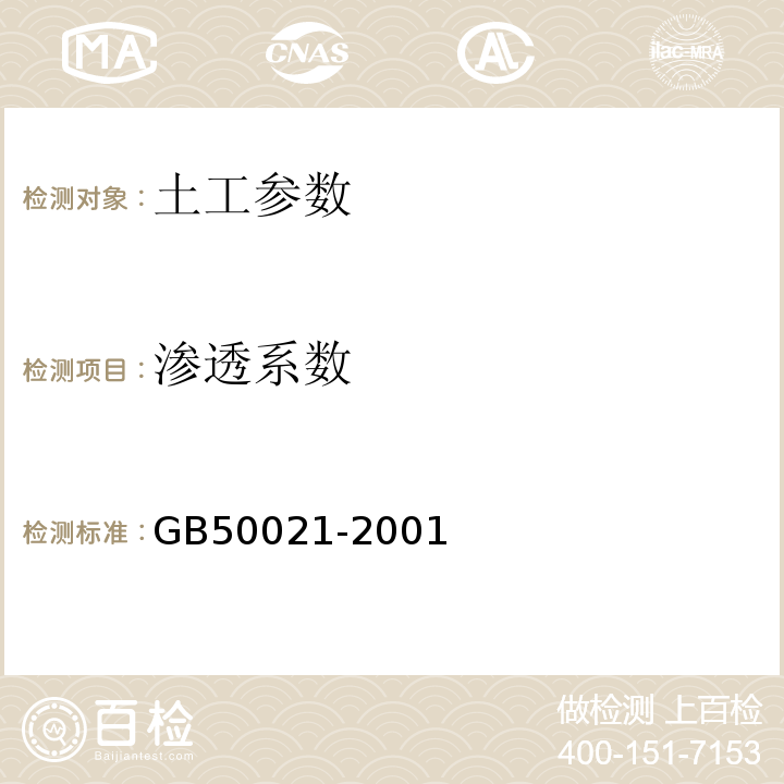 渗透系数 GB 50021-2001 岩土工程勘察规范(附条文说明)(2009年版)(附局部修订)