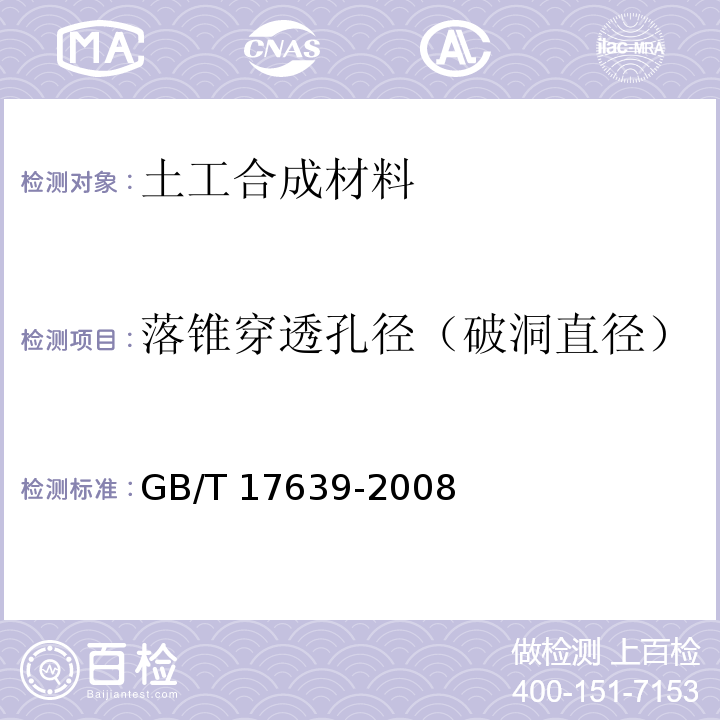 落锥穿透孔径（破洞直径） 土工合成材料 长丝纺粘针刺非织造土工布 GB/T 17639-2008