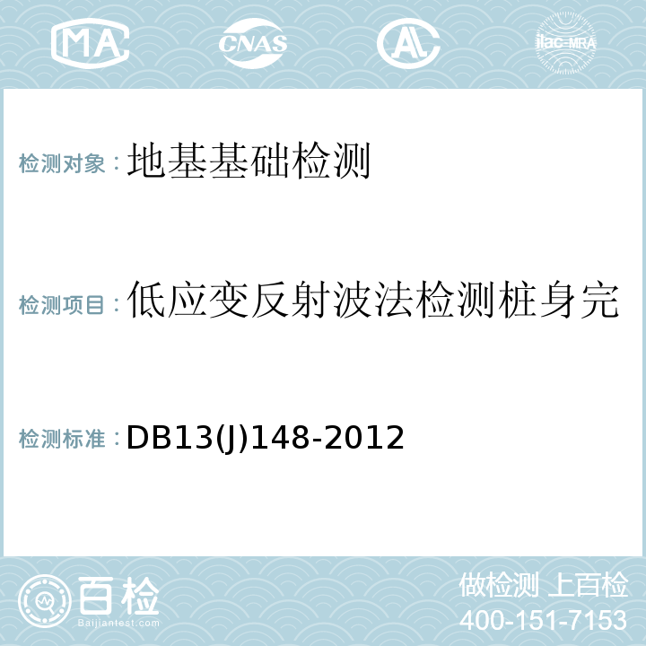 低应变反射波法检测桩身完整性、桩身缺陷位置及程度 建筑地基基础检测技术规程