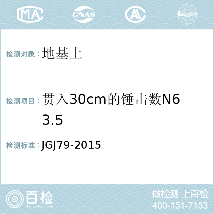 贯入30cm的锤击数N63.5 JGJ 79-2015 建筑地基处理技术规范 JGJ79-2015