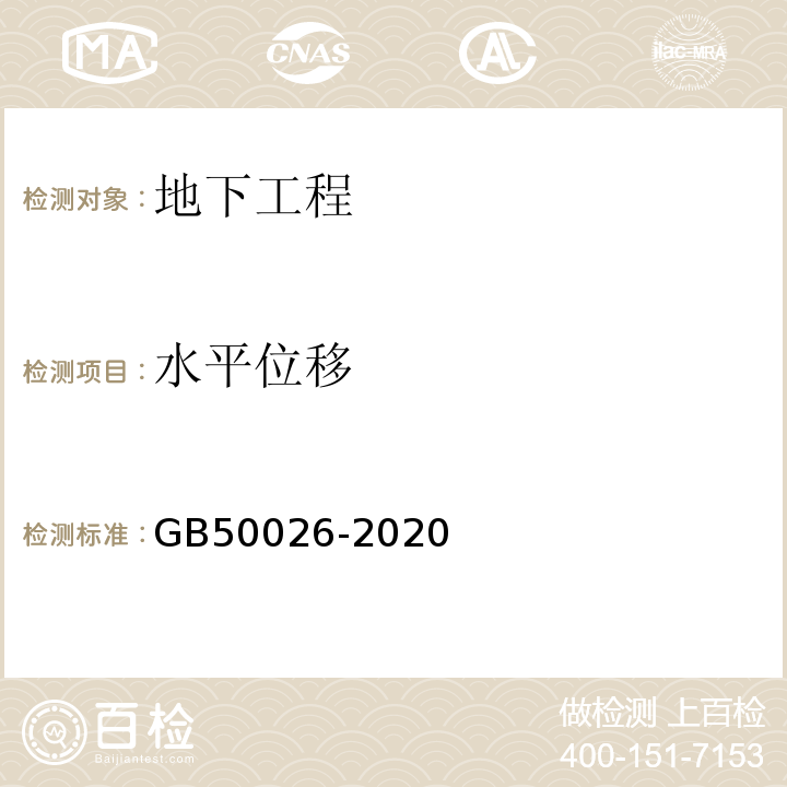 水平位移 工程测量规范GB50026-2020