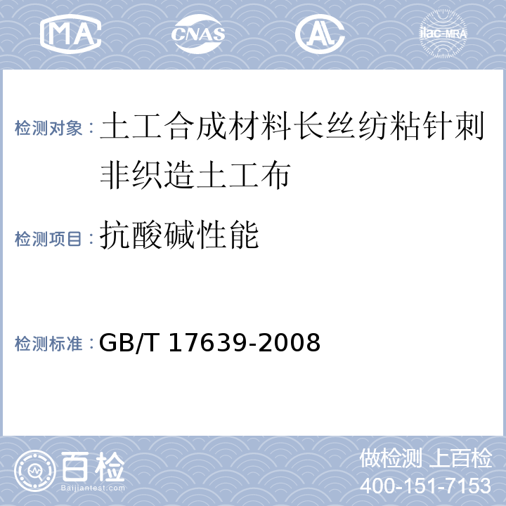 抗酸碱性能 土工合成材料长丝纺粘针刺非织造土工布GB/T 17639-2008