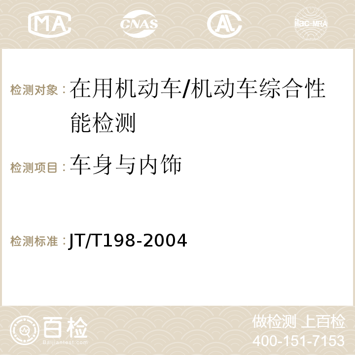车身与内饰 JT/T 198-2004 营运车辆技术等级划分和评定要求