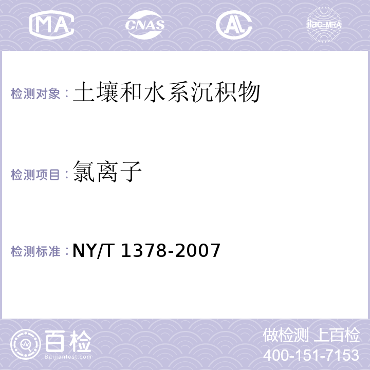 氯离子 土壤氯离子含量的测定硝酸银滴定法NY/T 1378-2007