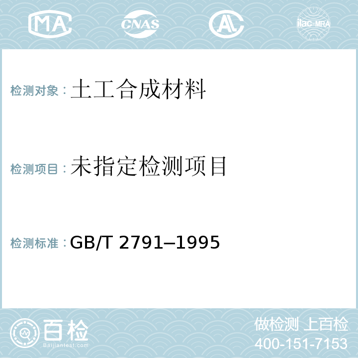  GB/T 2791-1995 胶粘剂T剥离强度试验方法 挠性材料对挠性材料