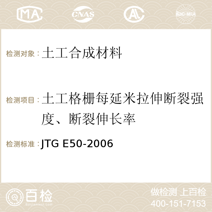 土工格栅每延米拉伸断裂强度、断裂伸长率 公路工程土工合成材料试验规程 JTG E50-2006
