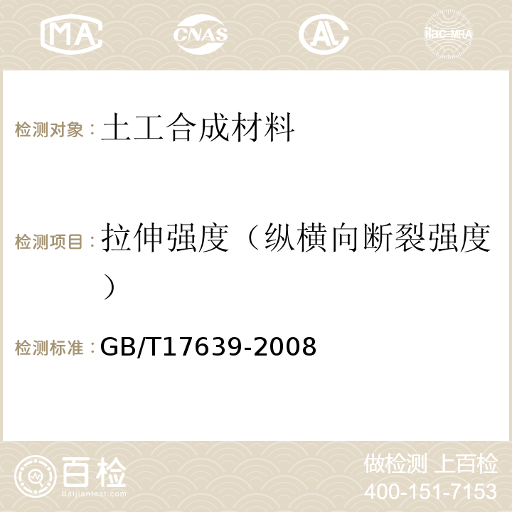 拉伸强度（纵横向断裂强度） 土工合成材料长丝纺粘针刺非织造土工布 GB/T17639-2008