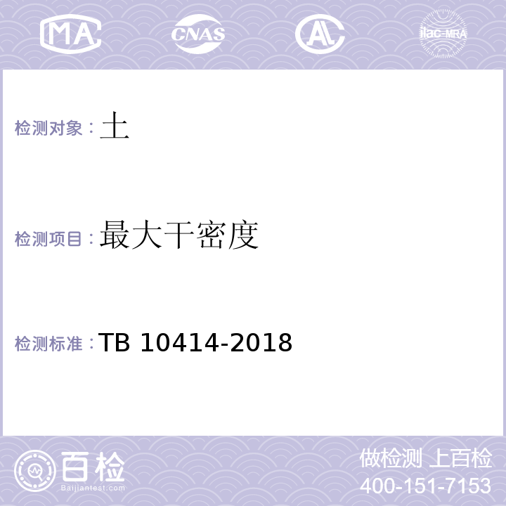 最大干密度 铁路路基工程施工质量验收标准 TB 10414-2018