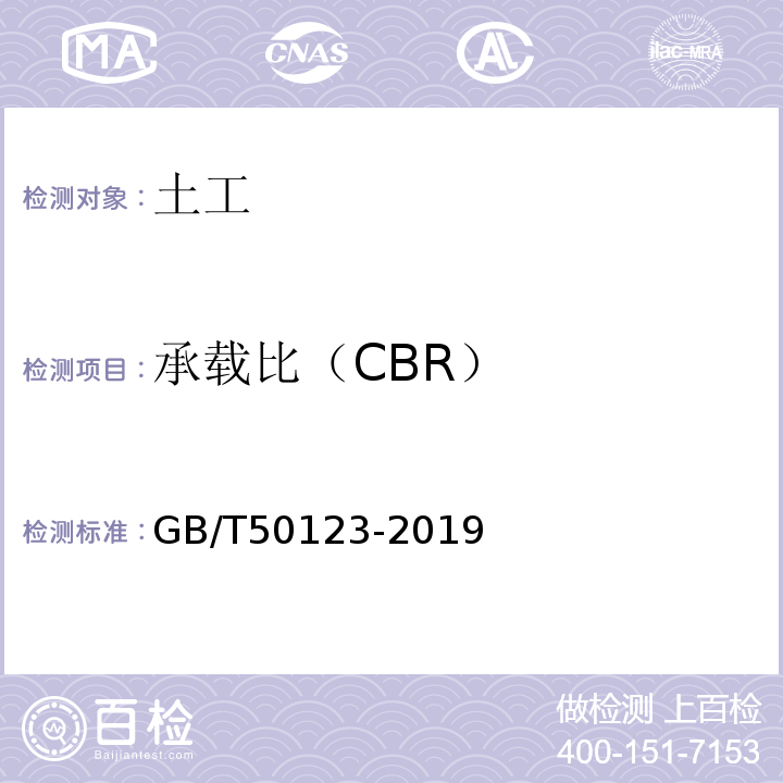 承载比（CBR） 土工试验方法标准 GB/T50123-2019