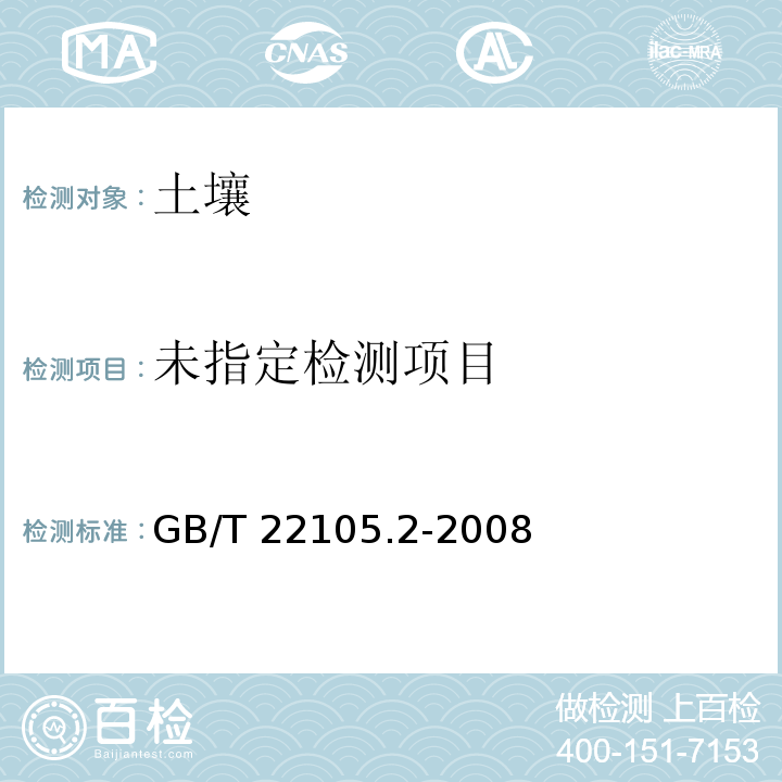 土壤质量 总汞、总砷、总铅的测定 原子荧光法 第2部分 土壤中总砷的测定 GB/T 22105.2-2008