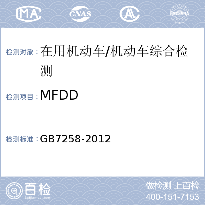 MFDD GB 7258-2012 机动车运行安全技术条件