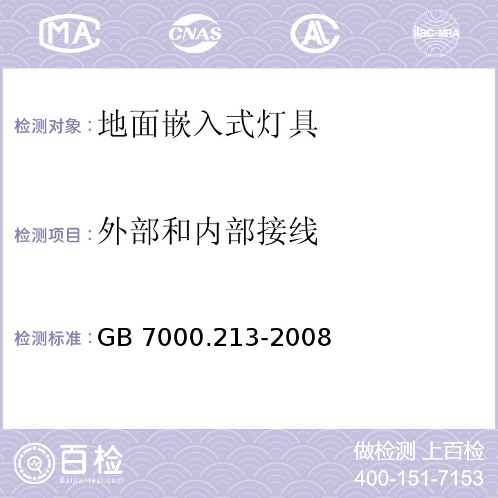 外部和内部接线 灯具 第2-13部分:特殊要求 地面嵌入式灯具GB 7000.213-2008