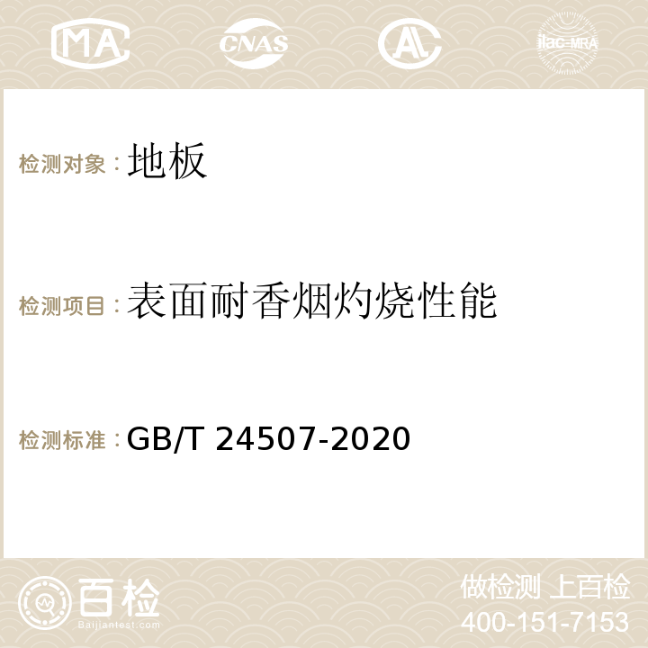 表面耐香烟灼烧性能 浸渍纸层压实木复合地板 GB/T 24507-2020