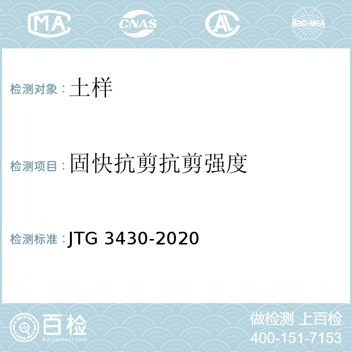 固快抗剪抗剪强度 公路土工试验规程 JTG 3430-2020