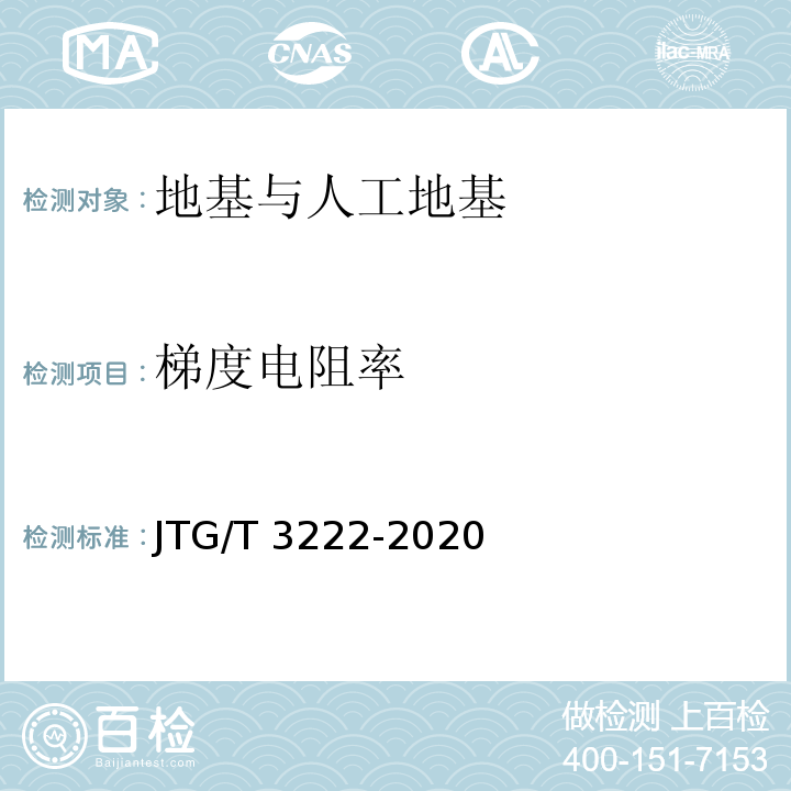 梯度电阻率 JTG/T 3222-2020 公路工程物探规程