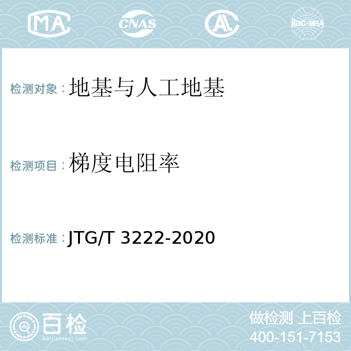 梯度电阻率 公路工程物探规程 JTG/T 3222-2020