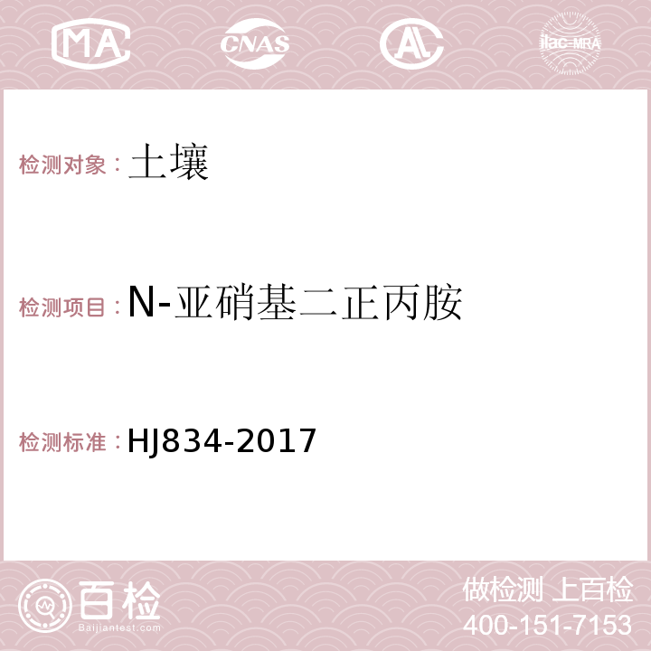 N-亚硝基二正丙胺 土壤和沉积物半挥发性有机物的测定气相色谱-质谱法HJ834-2017