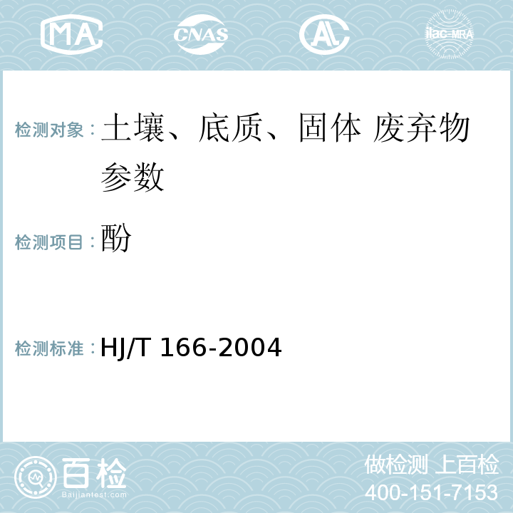 酚 HJ/T 166-2004 土壤环境监测技术规范
