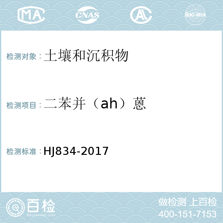 二苯并（ah）蒽 土壤和沉积物半挥发性有机物的测定气相色谱-质谱法HJ834-2017