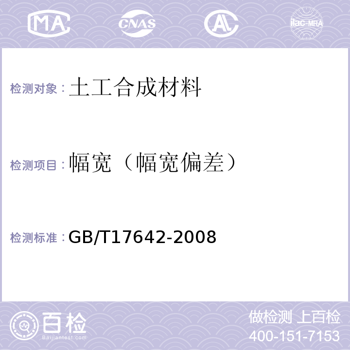 幅宽（幅宽偏差） 土工合成材料 非织造布复合土工膜 GB/T17642-2008