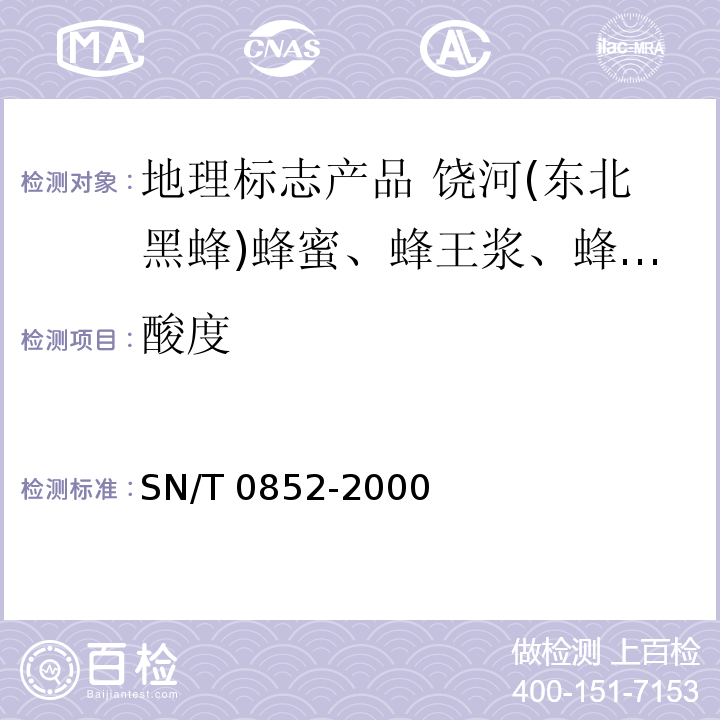 酸度 进出口蜂蜜检验方法SN/T 0852-2000中的3.5