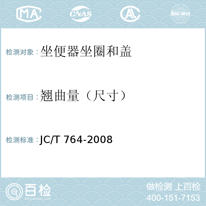 翘曲量（尺寸） 坐便器坐圈和盖JC/T 764-2008