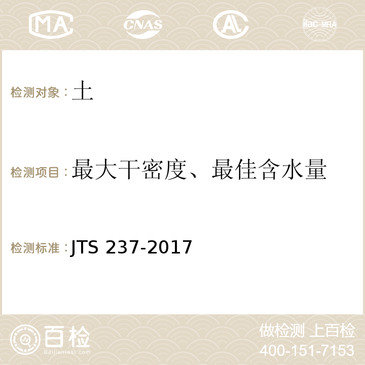 最大干密度、最佳含水量 水运工程地基基础试验检测技术规范 JTS 237-2017