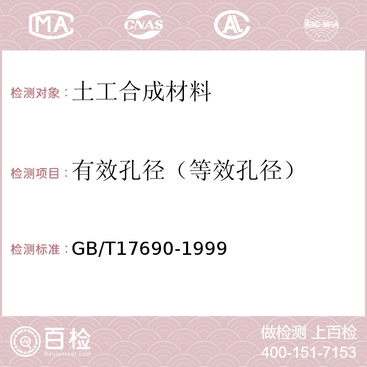 有效孔径（等效孔径） GB/T 17690-1999 土工合成材料 塑料扁丝编织土工布