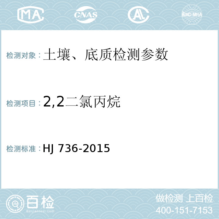 2,2二氯丙烷 HJ 736-2015 土壤和沉积物 挥发性卤代烃的测定 顶空/气相色谱-质谱法