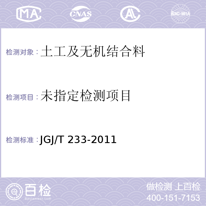 水泥土配合比设计规程 JGJ/T 233-2011