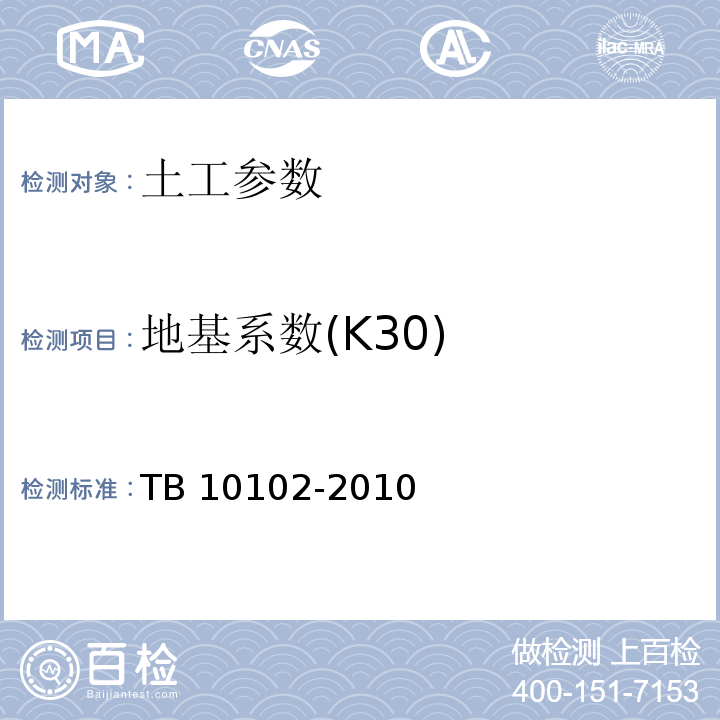 地基系数(K30) 铁路工程土工试验规程 TB 10102-2010