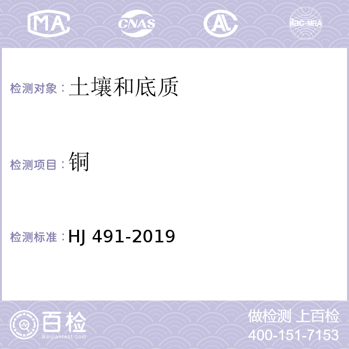 铜 土壤质量 铜、锌、铅、镍、铬的测定 火焰原子吸收分光光度法HJ 491-2019