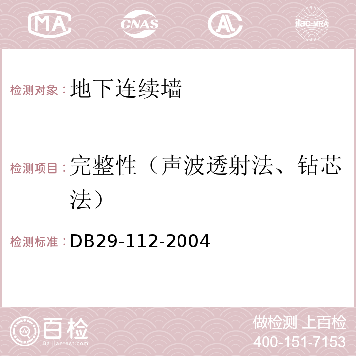 完整性（声波透射法、钻芯法） DB32/T 4115-2021 钻孔灌注桩成孔、地下连续墙成槽质量检测技术规程