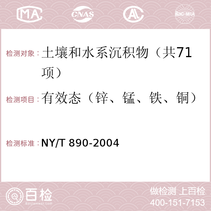 有效态（锌、锰、铁、铜） 土壤有效态锌、锰、铁、铜含量的测定 二乙三胺五乙酸（DTPA）浸提法 NY/T 890-2004