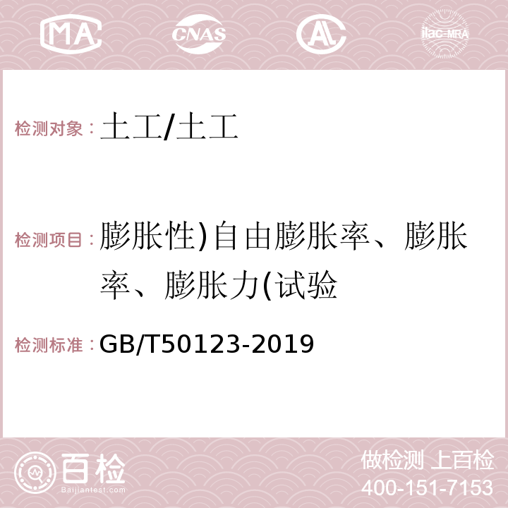 膨胀性)自由膨胀率、膨胀率、膨胀力(试验 土工试验方法标准 /GB/T50123-2019