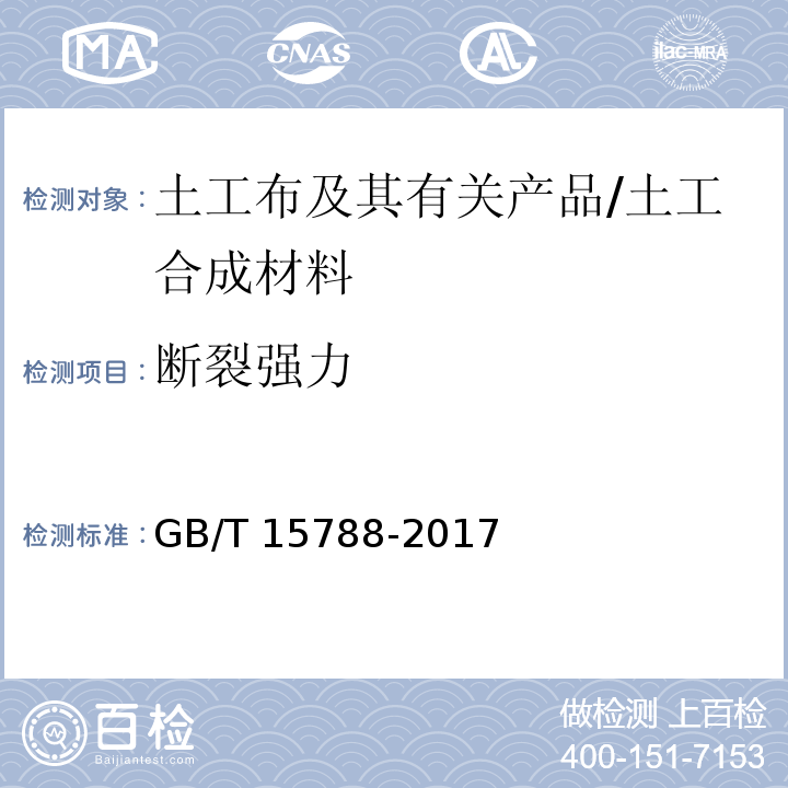 断裂强力 土工布及其有关产品 宽条拉伸试验 /GB/T 15788-2017