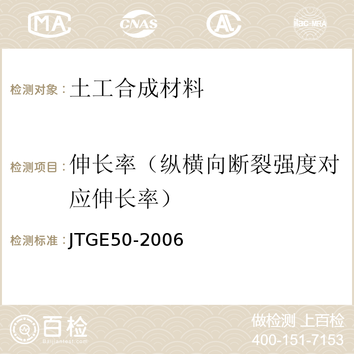 伸长率（纵横向断裂强度对应伸长率） JTG E50-2006 公路工程土工合成材料试验规程(附勘误单)