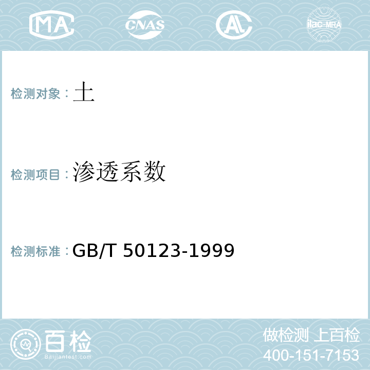 渗透系数 土工试验方法标准 GB/T 50123-1999