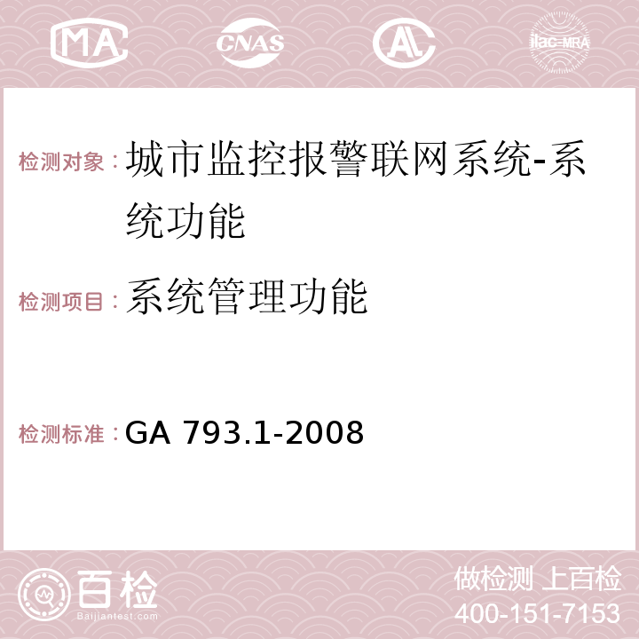 系统管理功能 城市监控报警联网系统 合格评定 第1部分：系统功能性能检验规程GA 793.1-2008