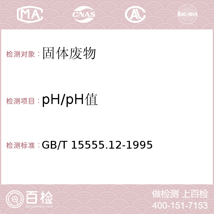 pH/pH值 GB/T 15555.12-1995 固体废物 腐蚀性测定 玻璃电极法