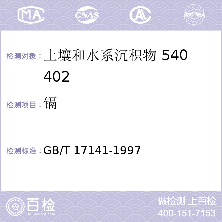 镉 GB/T 17141-1997