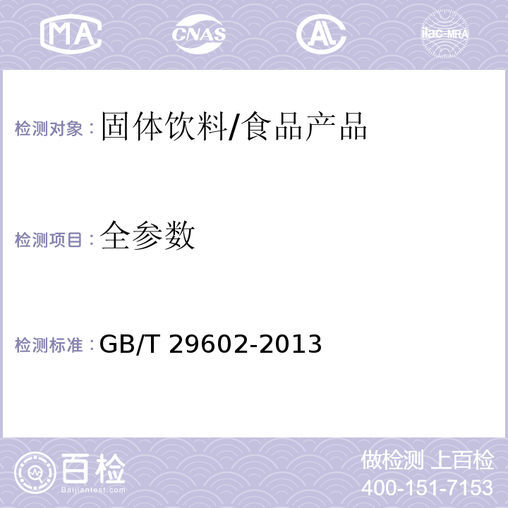 全参数 固体饮料/GB/T 29602-2013