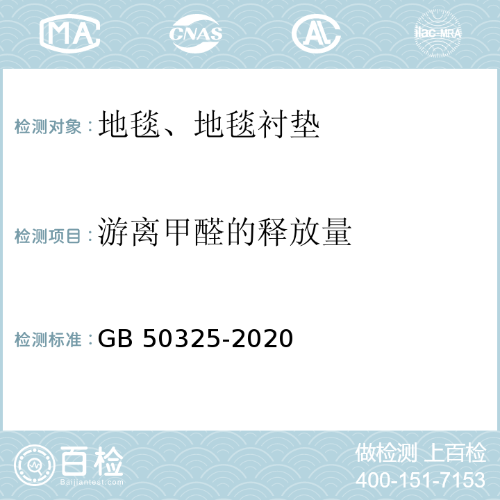 游离甲醛的释放量 民用建筑工程室内环境污染控制标准 GB 50325-2020/附录B