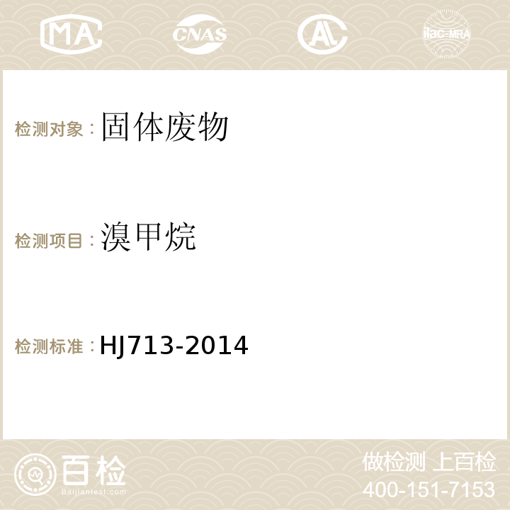 溴甲烷 固體廢物揮發性鹵代烴的測定吹掃捕集氣相色譜-質譜法HJ713-2014