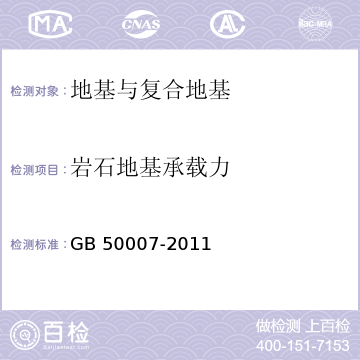 岩石地基承载力 建筑地基基础设计规范 GB 50007-2011