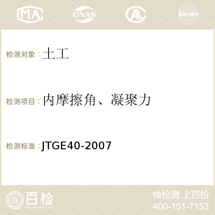 内摩擦角、凝聚力 JTG E40-2007 公路土工试验规程(附勘误单)