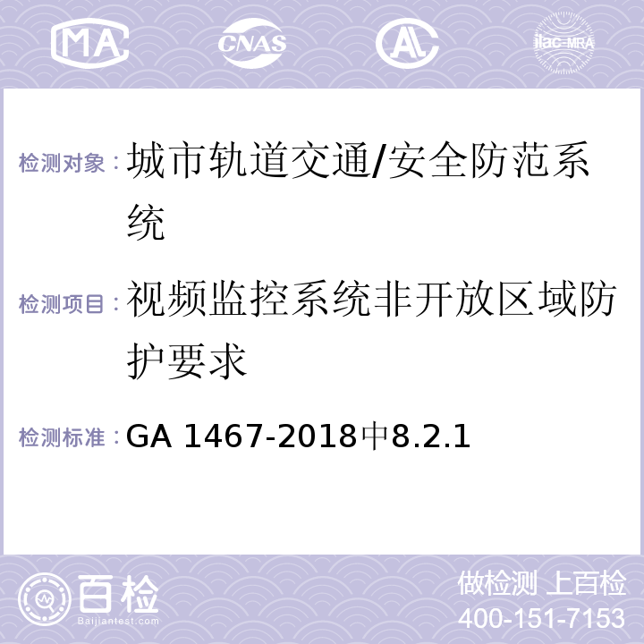 视频监控系统非开放区域防护要求 GA 1467-2018 城市轨道交通安全防范要求