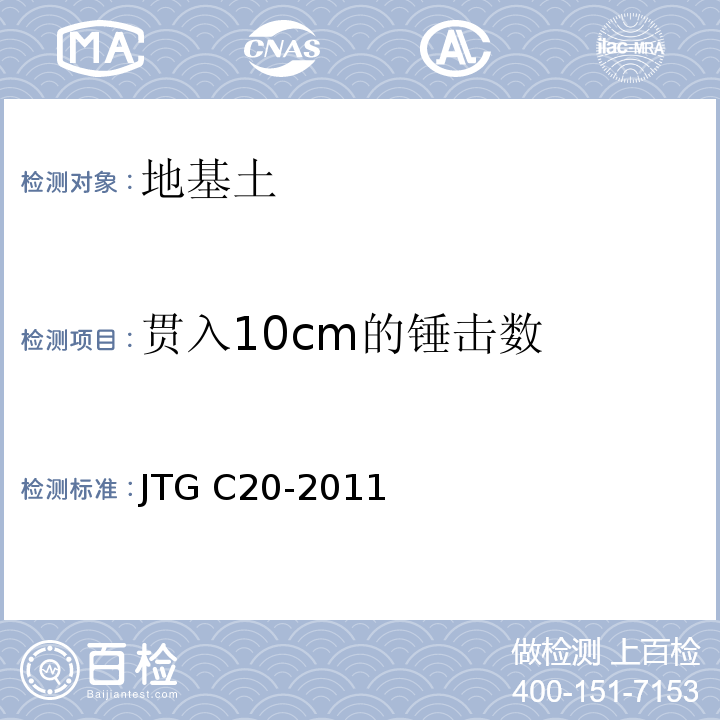 贯入10cm的锤击数 公路工程地质勘察规范JTG C20-2011